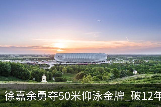 徐嘉余勇夺50米仰泳金牌 破12年亚运纪录实现三连冠