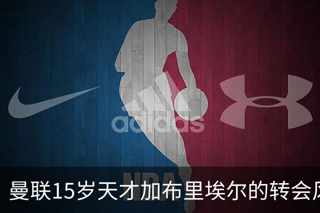 曼联15岁天才加布里埃尔的转会风波：为何皇马争抢不息